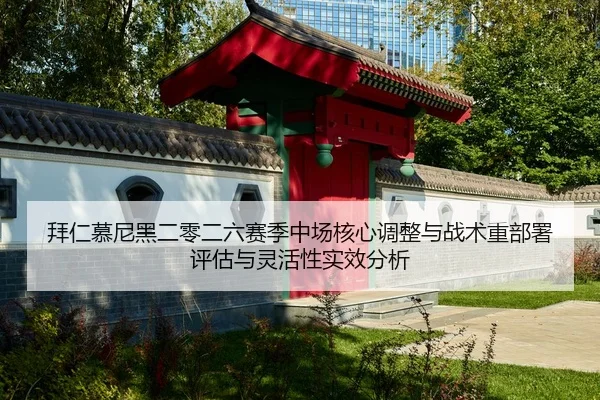拜仁慕尼黑二零二六赛季中场核心调整与战术重部署评估与灵活性实效分析
